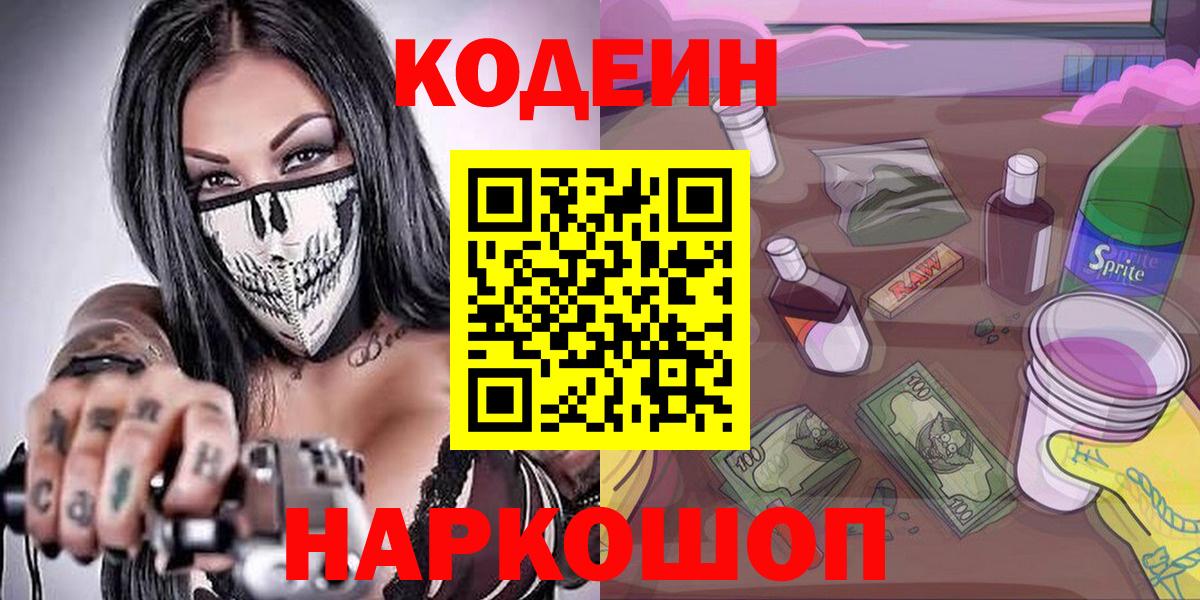 Гурьевск  Кодеин Purple Drank  Вход с VPN  Codein Purple Drank 